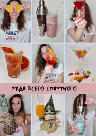 [Sashechka_l] Гайд по коктейлям «Ради всего спиртн_0.jpg